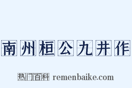 南州桓公九井作是什么意思的图片